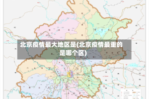 北京疫情最大地区是(北京疫情最重的是哪个区)