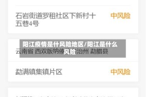 阳江疫情是什风险地区/阳江是什么风险