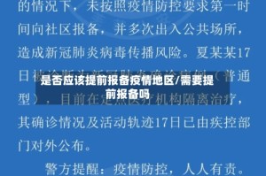 是否应该提前报备疫情地区/需要提前报备吗