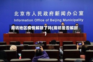 廊坊地区疫情解除了吗(廊坊是否解封)