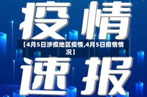 【4月5日涉疫地区疫情,4月5日疫情情况】