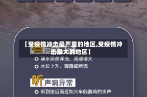 【受疫情冲击最严重的地区,受疫情冲击最大的地区】