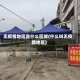 无疫情地区是什么区域(什么叫无疫情地区)