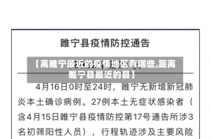【离睢宁最近的疫情地区有哪些,距离睢宁县最近的县】