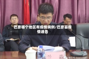 巴彦哪个地区有疫情病例/巴彦县疫情通告
