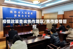疫情政策查询焦作地区/焦作疫情管控