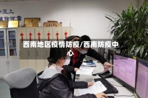 西南地区疫情防疫/西南防疫中心