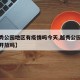【越秀公园地区有疫情吗今天,越秀公园疫情期间开放吗】