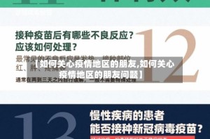 【如何关心疫情地区的朋友,如何关心疫情地区的朋友问题】