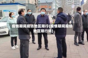 疫情期间廊坊地区限行(疫情期间廊坊地区限行吗)
