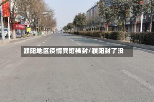 濮阳地区疫情宾馆被封/濮阳封了没