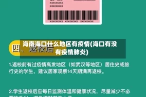 海南海口什么地区有疫情(海口有没有疫情肺炎)