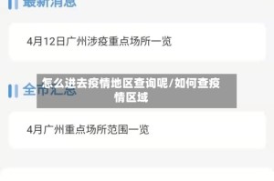 怎么进去疫情地区查询呢/如何查疫情区域