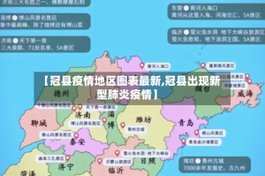 【冠县疫情地区图表最新,冠县出现新型肺炎疫情】