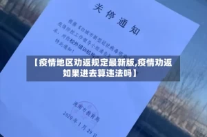 【疫情地区劝返规定最新版,疫情劝返如果进去算违法吗】