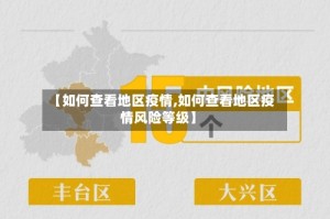 【如何查看地区疫情,如何查看地区疫情风险等级】