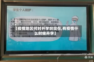 【疫情地区何时开学啊现在,有疫情什么时候开学】