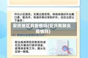 安庆地区有疫情吗(安庆有肺炎疫情吗)