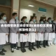 去非疫情地区码会变吗(去非疫区要做核酸检测么)