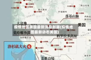 疫情地区美国最新消息数据(疫情地图最新动态美国)