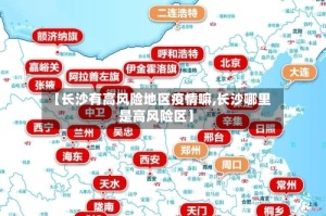 【长沙有高风险地区疫情嘛,长沙哪里是高风险区】