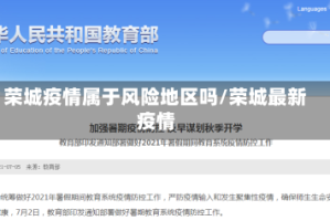 荣城疫情属于风险地区吗/荣城最新疫情