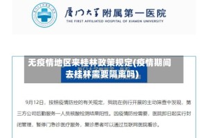 无疫情地区来桂林政策规定(疫情期间去桂林需要隔离吗)