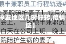 【疫情停发地区几时好转,疫情停发区域】