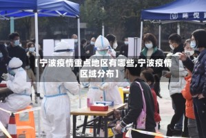【宁波疫情重点地区有哪些,宁波疫情区域分布】