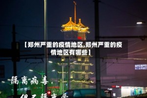 【郑州严重的疫情地区,郑州严重的疫情地区有哪些】