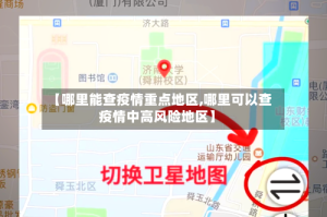 【哪里能查疫情重点地区,哪里可以查疫情中高风险地区】
