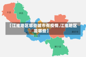 【江淮地区哪些城市有疫情,江淮地区是哪些】