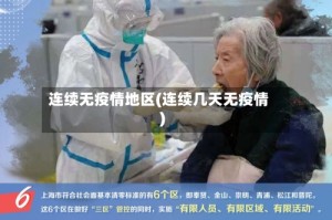 连续无疫情地区(连续几天无疫情)