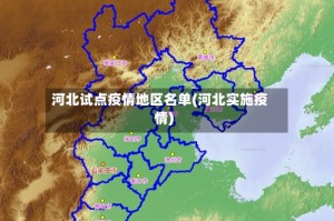 河北试点疫情地区名单(河北实施疫情)