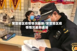 常营地区疫情情况最新/常营地区疫情情况最新通报