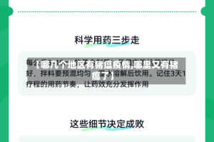 【哪几个地区有猪瘟疫情,哪里又有猪瘟了】