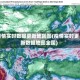 疫情实时数据更新地区图(疫情实时更新数据地图全国)