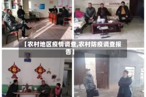 【农村地区疫情调查,农村防疫调查报告】