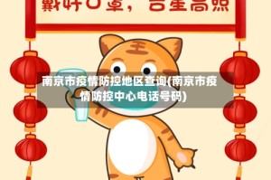 南京市疫情防控地区查询(南京市疫情防控中心电话号码)