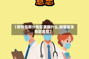 【疫情在部分地区呈现什么,疫情发生地区是指】