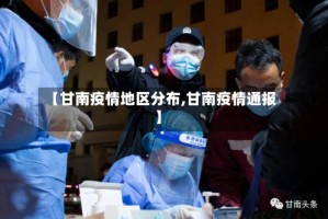 【甘南疫情地区分布,甘南疫情通报】