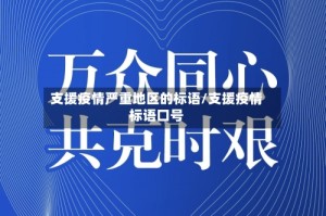 支援疫情严重地区的标语/支援疫情标语口号