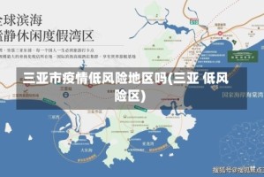 三亚市疫情低风险地区吗(三亚 低风险区)