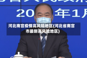 河北南宫疫情高风险地区(河北省南宫市最新高风险地区)