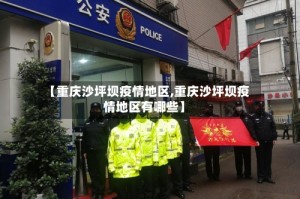 【重庆沙坪坝疫情地区,重庆沙坪坝疫情地区有哪些】