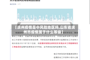 【滨州疫情是中风险地区吗,山东省滨州市疫情属于什么等级】