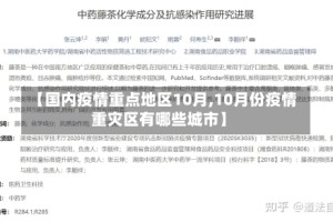 【国内疫情重点地区10月,10月份疫情重灾区有哪些城市】