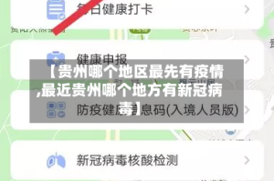 【贵州哪个地区最先有疫情,最近贵州哪个地方有新冠病毒】