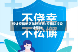 设计疫情地区防控措施/疫情防控设计思路