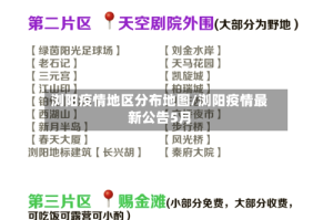 浏阳疫情地区分布地图/浏阳疫情最新公告5月
